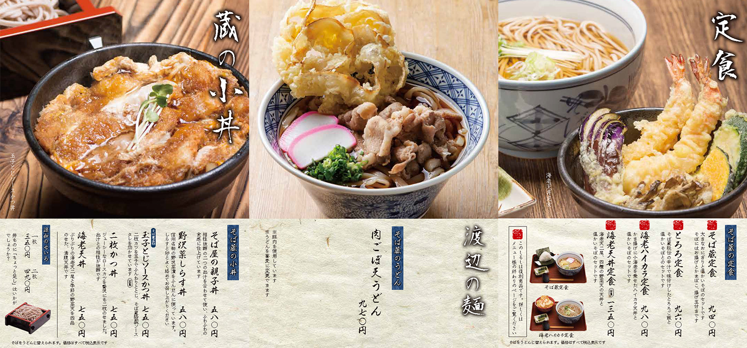 そば蔵 諏訪インター店 - 株式会社渡辺製麺