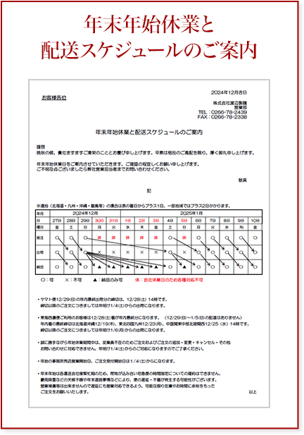 年末年始休業と配送スケジュールのご案内